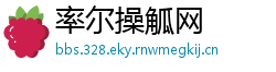 率尔操觚网